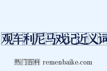 观车利尼马戏记近义词是什么意思的图片